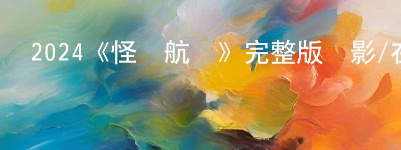 陳綠的個人主頁,2024《怪獸航線》完整版電影/在線觀看/百度云-美劇天堂